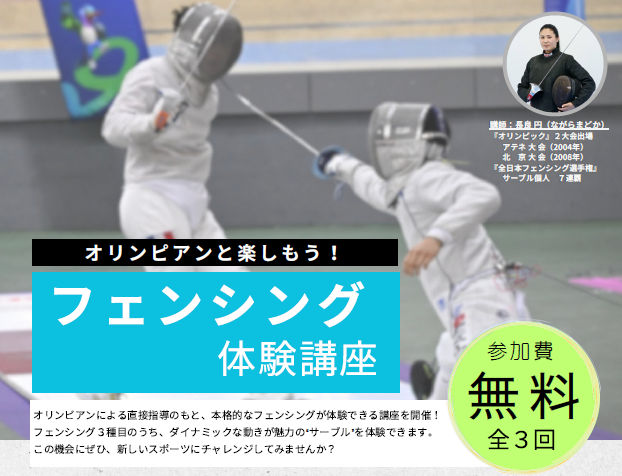 フェンシング体験講座チラシイメージ