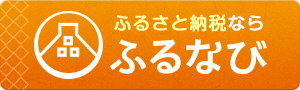 「ふるなび」沼津市特設サイト