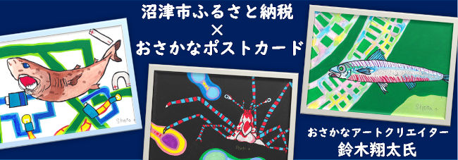 ふるさと納税×おさかなアートクリエイター鈴木翔太氏の「おさかなポストカード」