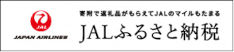 「JALふるさと納税」沼津市特設サイト