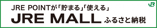 「JRE MALLふるさと納税」沼津市特設サイト