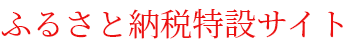 ふるさと納税特設サイト