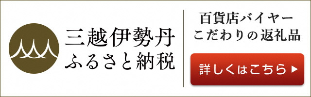 「三越伊勢丹」沼津市特設サイト