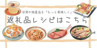 沼津の特産品を「もっと美味しく」返礼品レシピ