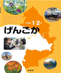 言語科副読本表紙（小学校1・2年）