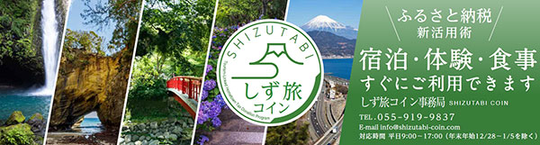 しず旅コインバナー