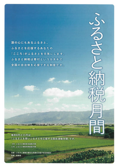 ふるさと納税月間チラシ表面