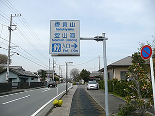 香貫山登り口