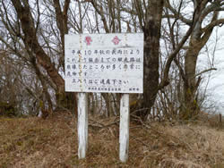 鋸岳・越前岳への登山道の立入り禁止看板