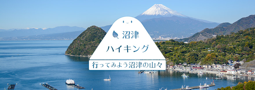 沼津ハイキング　行ってみよう沼津の山々