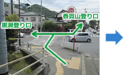 坂を下ったところの横断歩道。渡って左(東)側が「黒瀬登り口」方面、道なりに南進すると「香貫山登り口」方面。