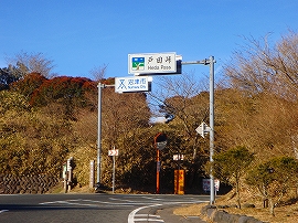 戸田峠と沼津市の道路標識