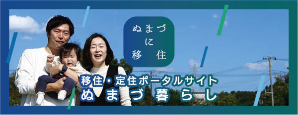 はじめよう！ぬまづ暮らし　沼津市への移住について