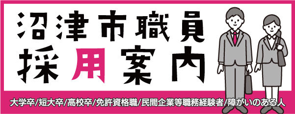 沼津市職員採用試験案内