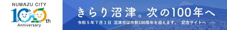沼津市制100周年記念サイトバナー画像