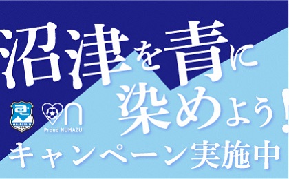 「沼津を青に染めよう！キャンペーン」実施中！！