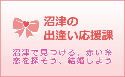 沼津の出逢い応援課