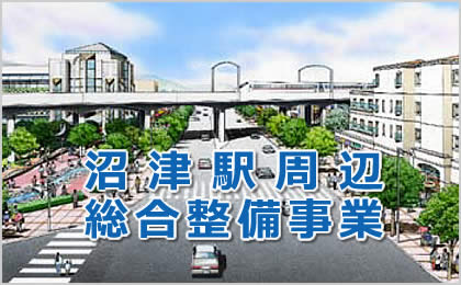 沼津駅周辺総合整備事業