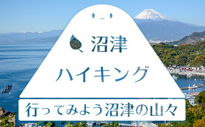 沼津ハイキング　行ってみよう沼津の山々