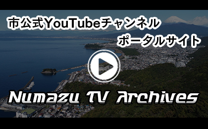 Numazu TV　アーカイブズ