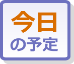 今日の予定