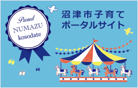 沼津市子育てポータルサイト 沼津の子育て情報はこちら