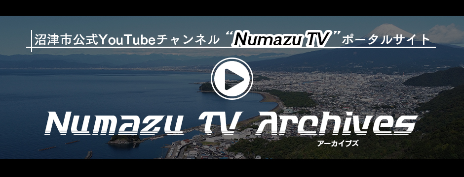 Numazu TV　アーカイブズ