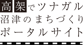 高架でツナガル沼津のまちづくりポータルサイト