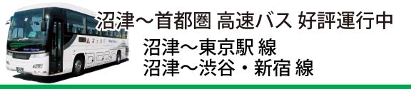 沼津～首都圏高速バス好評運行中　沼津～東京駅線　沼津～渋谷・新宿線