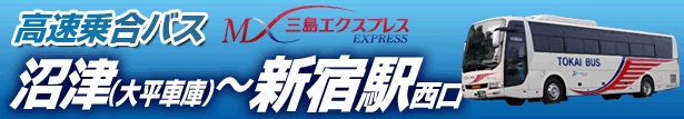 高速乗合バス 三島エクスプレス 沼津(大平車庫)~新宿駅西口
