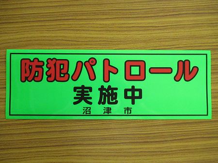 防犯パトロールマグネット