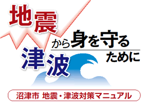 地震・津波対策マニュアル表紙