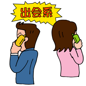 出会い系サイト(サクラ被害)イメージ画像