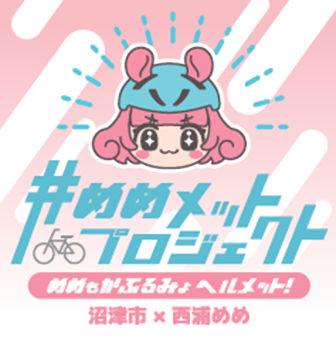 ピンク色ベースヘルメット着用推奨ステッカー