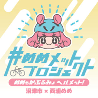 黄色ベースヘルメット着用推奨ステッカー