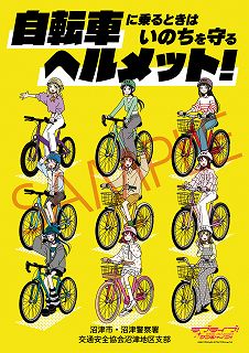 自転車運転時のヘルメット着用率向上推進チラシ