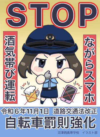 静岡県立沼津西高等学校イラスト部が作成した自転車罰則強化をお知らせするポスター