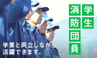 画像クリックで総務省消防庁「学生消防団員の活動（Join us!）」（外部リンク）が開きます