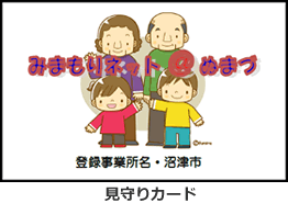 見守りカード(見本)