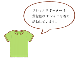 フレイルサポーターは黄緑色のTシャツを着て活動しています。