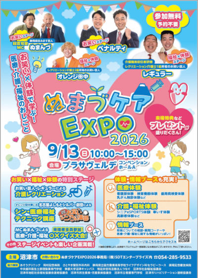 ぬまづケアEXPO2026チラシ
