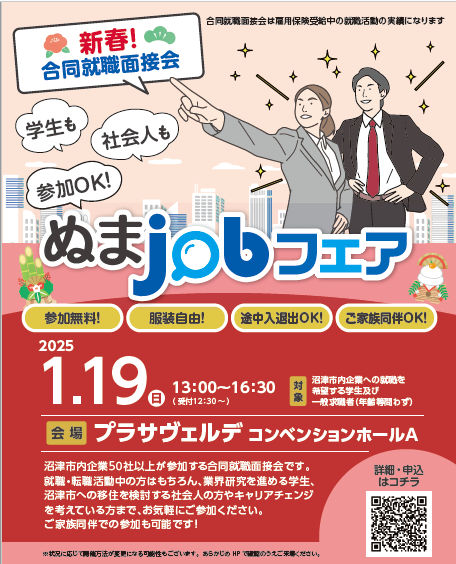 合同就職面接会 ぬまjobフェアを開催しました! チラシ画像