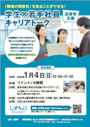 「学生×若手社員キャリアトーク」チラシ画像