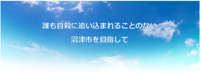 自殺対策への取組