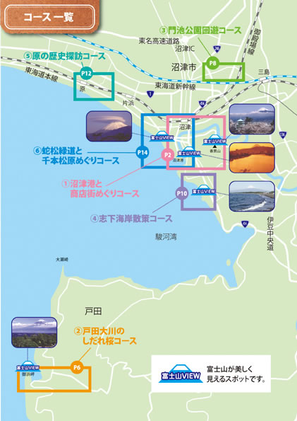 コース一覧 沼津港と商店街巡りコース、戸田大川のしだれ桜コース、門池公園回遊コース、志下海岸散策コース、原の歴史探訪コース、蛇松緑道と千本松原めぐりコース
