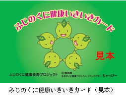ふじのくに健康いきいきカード(見本)