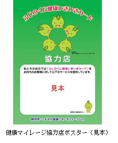 健康マイレージ協力店ポスター(見本)