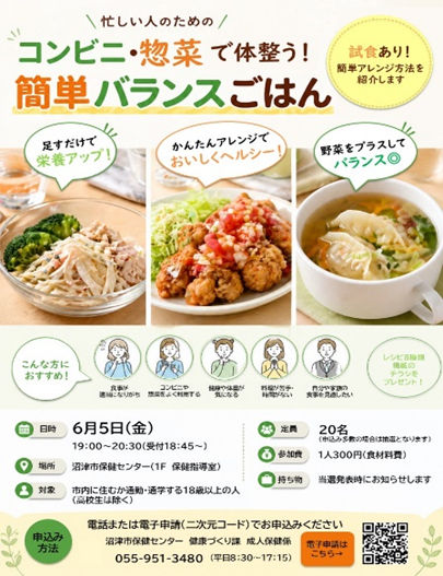 コンビニ・惣菜で体整う簡単バランスごはん講座参加者募集チラシ