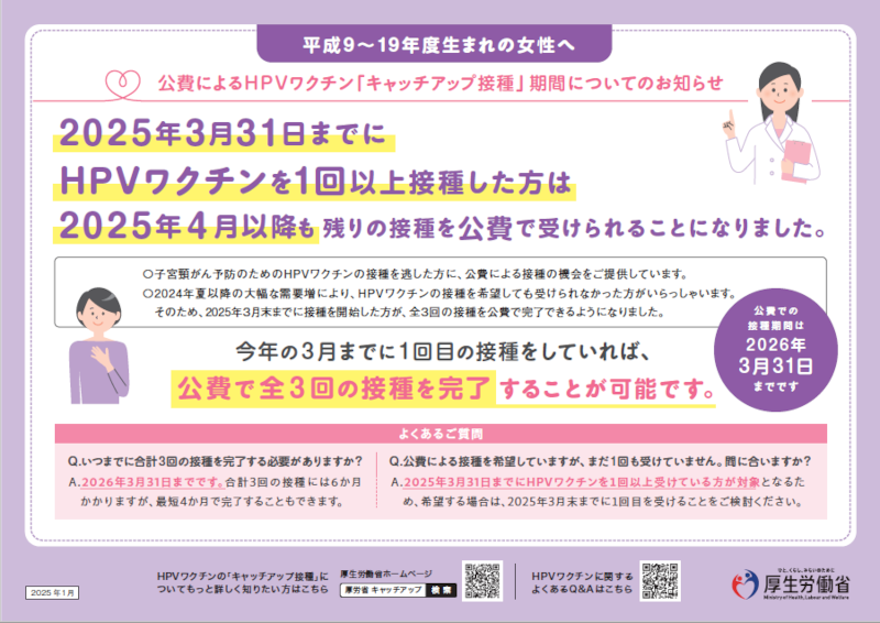 HPVワクチンキャッチアップチラシイメージ