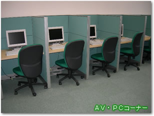 AV・PCコーナー